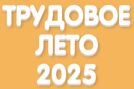 Лето 2025