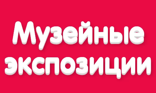 Музей