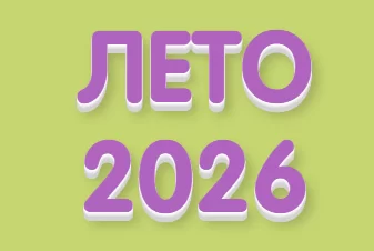 Лето 2025